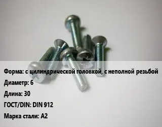 Винт с цилиндрической головкой, с неполной резьбой 6х30 DIN 912 Сталь: А2